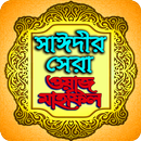 সাঈদীর ওয়াজ Saidi Waz aplikacja