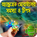 Mobile Tips Bangla প্রয়োজনীয় মোবাইল টিপস APK