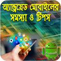 Mobile Tips Bangla প্রয়োজনীয় মোবাইল টিপস