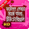 ফটোশপ শেখার সহজ উপায় (Bangla Tutorial)