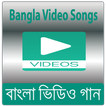 বাংলা গান - Bangla Video Songs