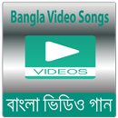 বাংলা গান - Bangla Video Songs APK