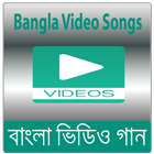 বাংলা গান - Bangla Video Songs icône
