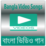 বাংলা গান - Bangla Video Songs آئیکن