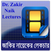 Zakir Naik Bangla- জাকির নায়েক