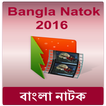 বাংলা নাটক Latest Bangla Natok
