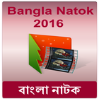 বাংলা নাটক Latest Bangla Natok icône
