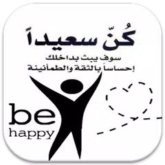 كن سعيدا APK download