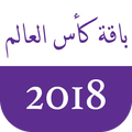 باقة كاس العالم 2018