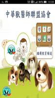 中華獸醫聯盟 海报