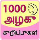 1000 Beauty Tips in Tamil biểu tượng