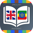 English to Amharic Dictionary आइकन