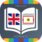 English to Assamese Dictionary иконка