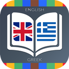 English to Greek Dictionary icône