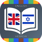 English to Hebrew Dictionary icône