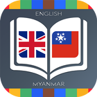 English to Myanmar Dictionary アイコン