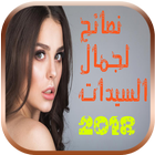 نصائح لجمال السيدات 2018 иконка