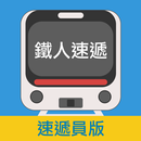 鐵人速遞(速遞員) RNM Express-APK