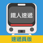 鐵人速遞(速遞員) RNM Express ikon