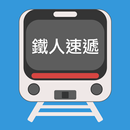 鐵人速遞 RNM Express APK