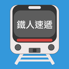 鐵人速遞 RNM Express ikona