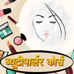 Beauty Parlour Course Videos