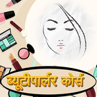 Beauty Parlour Course Videos-icoon