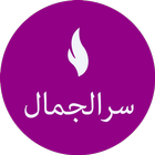 سر الجمال アイコン