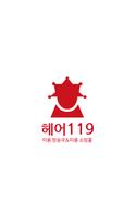 헤어119 Plakat