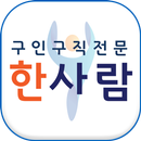 한사람-구인구직 전문기업 APK