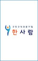 한사람-구인구직 전문기업 poster