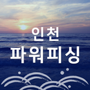 파워피싱-인천 바다낚시,낚시배 운영,먼바다,심해낚시 APK