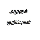 آیکون‌ Natural Beauty Tips in Tamil