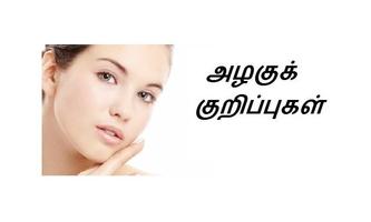 Natural Beauty Tips in Tamil capture d'écran 1