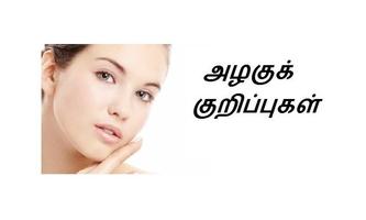 Natural Beauty Tips in Tamil Screenshot 1