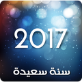 احلى رسائل راس السنة 2017