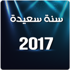 احسن  رسائل راس السنة 2017 icône