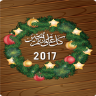 أحلى رسائل راس السنة 2017 أيقونة