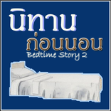นิทานก่อนนอน2