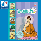 นิทานพระพุทธเจ้า ฉบับการ์ตูน иконка