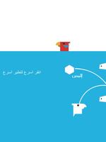 لعبة العصفور النطاط بالعربي capture d'écran 3