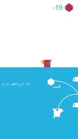 لعبة العصفور النطاط بالعربي Affiche