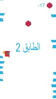 لعبة العصفور النطاط بالعربي capture d'écran 1