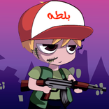 هجوم الزومبي لعبة قتال الشوارع