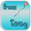 คำคมโดนๆ ใหม่ล่าสุด