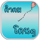 คำคมโดนๆ ใหม่ล่าสุด APK