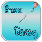 คำคมโดนๆ biểu tượng