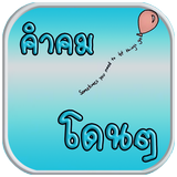 คำคมโดนๆ biểu tượng