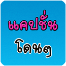 แคปชั่นโดนๆ คำคมโดนใจ APK