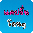 แคปชั่นโดนๆ คำคมโดนใจ biểu tượng